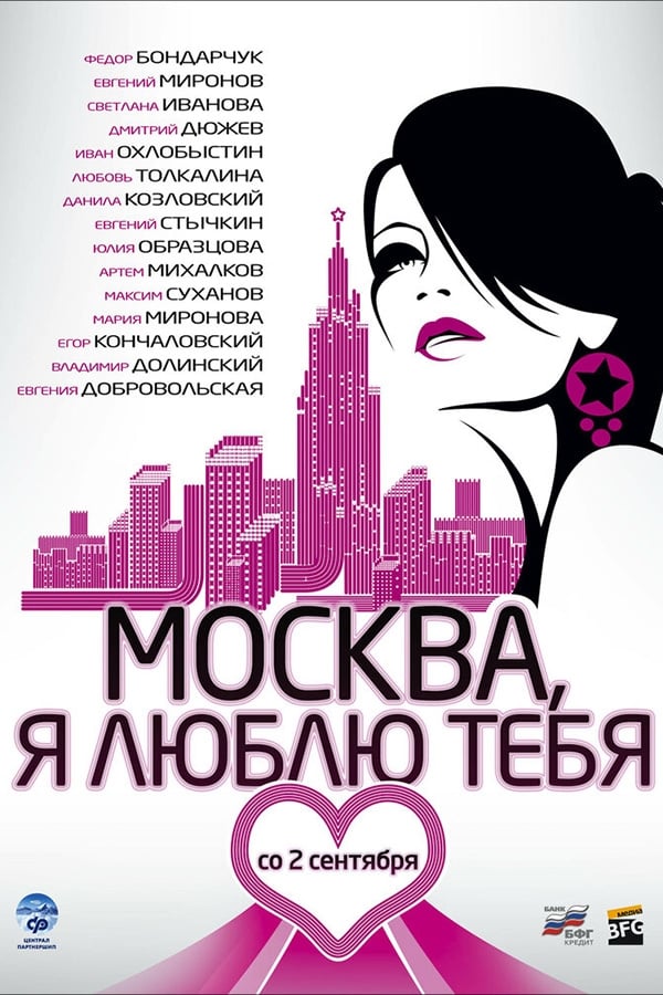 Постер Moskva, Ya Lyublyu Tebya!